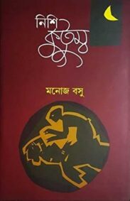 nishi-kutumba-manoj-basu