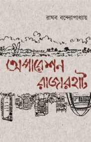 operation-rajarhat-raghab-bandyopadhyay