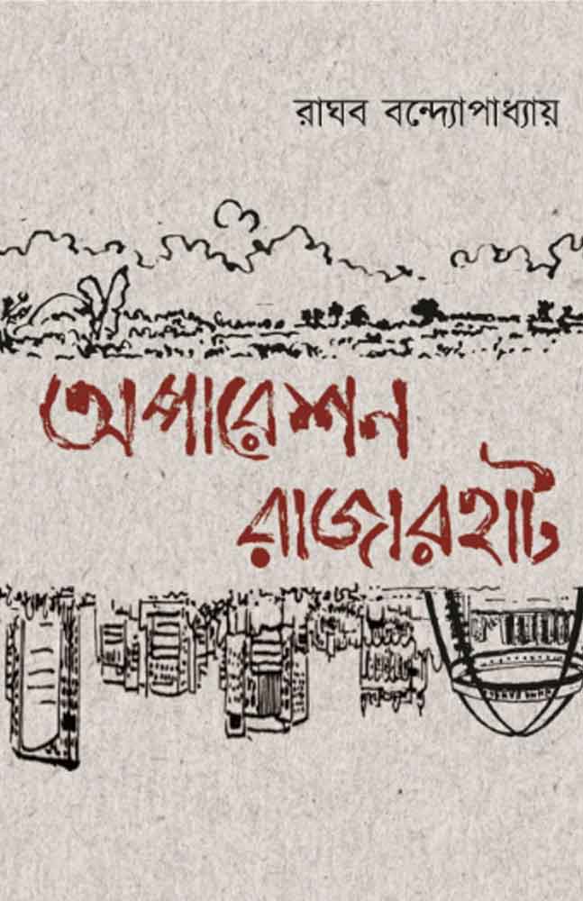 operation-rajarhat-raghab-bandyopadhyay
