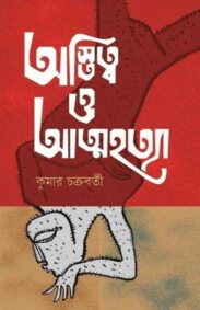 ostitwo-o-atmahatya-kumar-chakraborty
