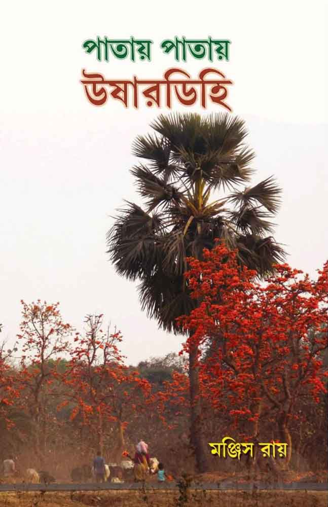 patay-patay-ushardihi-manjish-ray