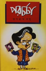 porcharcha-jagannath-basu