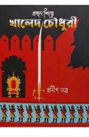 prachhodshilpe-khaled-choudhury-pradip-datta