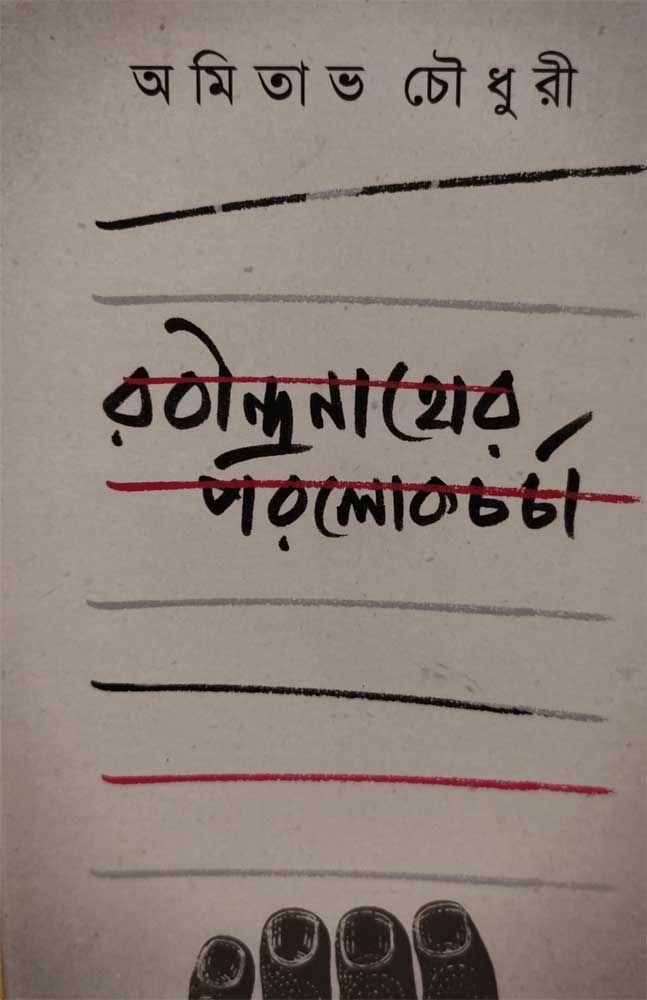 rabindranather-porolokcharcha-amitabh-chowdhuri