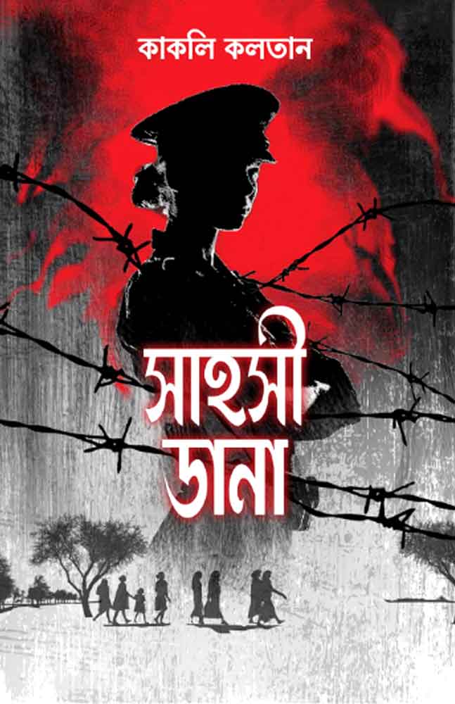 sahasi-dana-kakali-ghosh