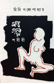 sob-golpo-soriri-rini-gangopadhyay