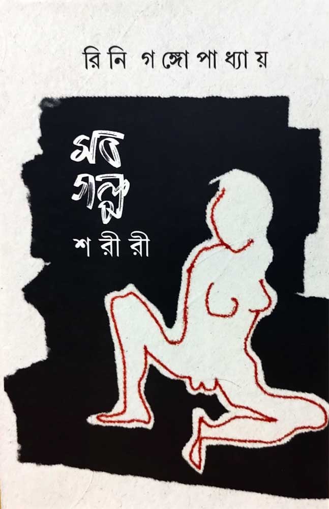 sob-golpo-soriri-rini-gangopadhyay