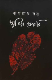 sritira-ferari-jagannath-basu