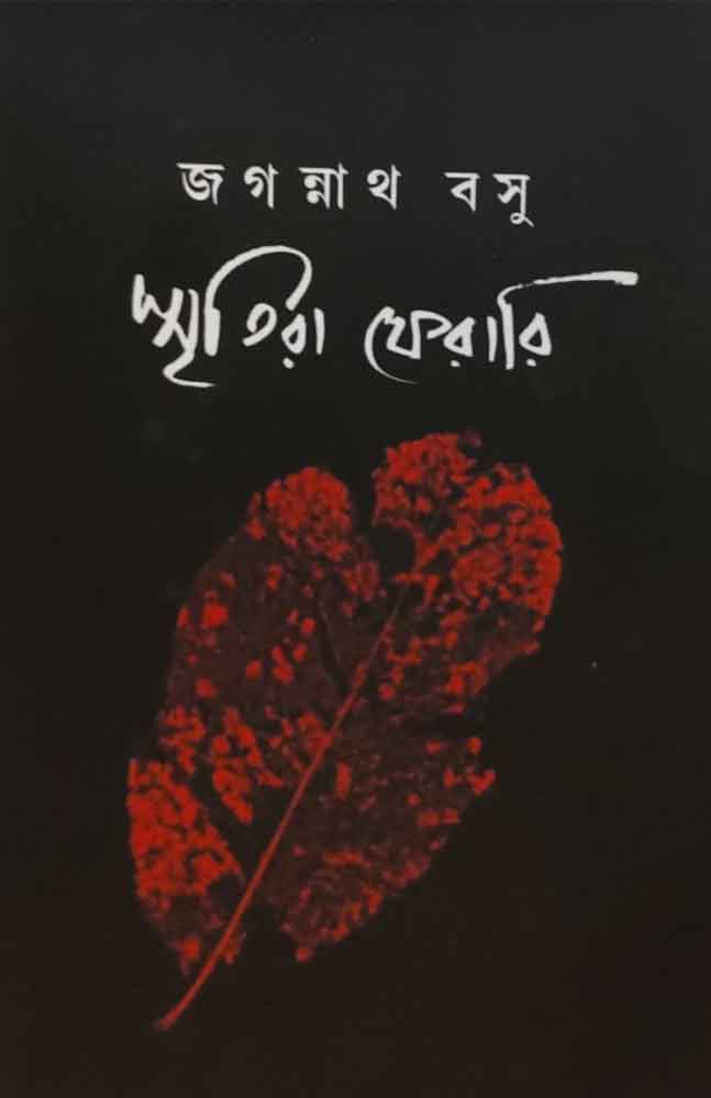 sritira-ferari-jagannath-basu