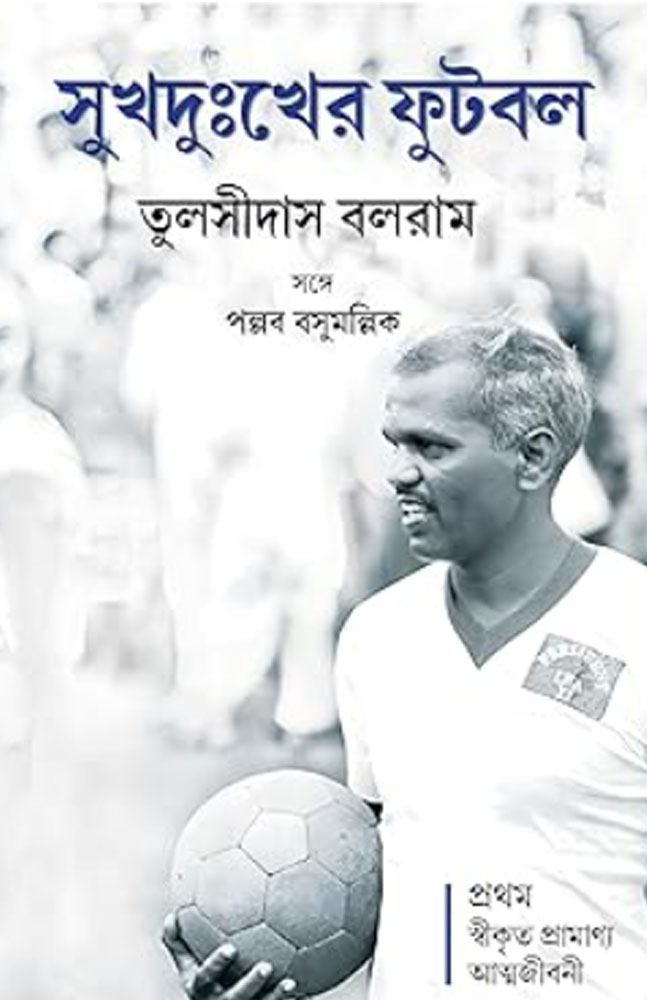 sukhdukkher-footbal-tulsidas-balaram
