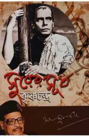 surer-surjo-manna-dey