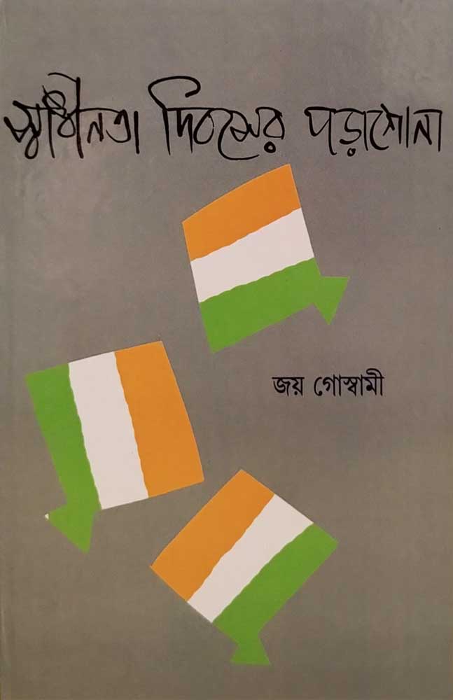 swadhinata-dibasher-porasuna-joy-goswami