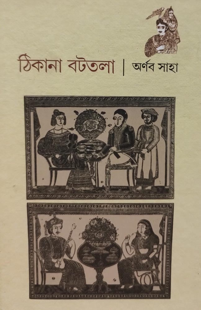thikana-bottola-arnab-saha