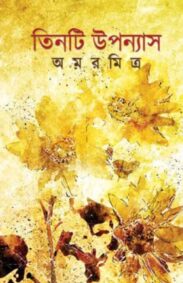 tinti-uponyas-amar-mitra
