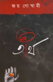 tirtha-joy-goswami