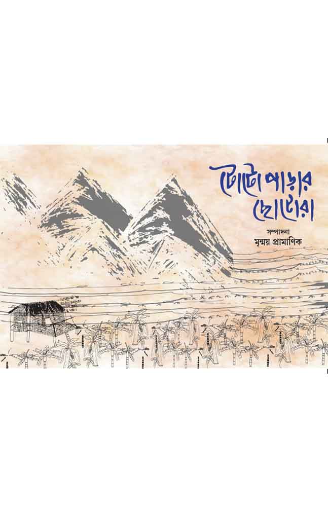 totoparar-chhotora-mrinmoy-pramanik