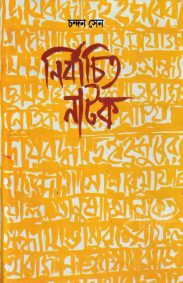 Nirbachita Natak | Chandan Sen