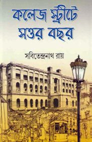 College Streetey Sottor Bachhar | Part-3 | Sabitendranath Roy