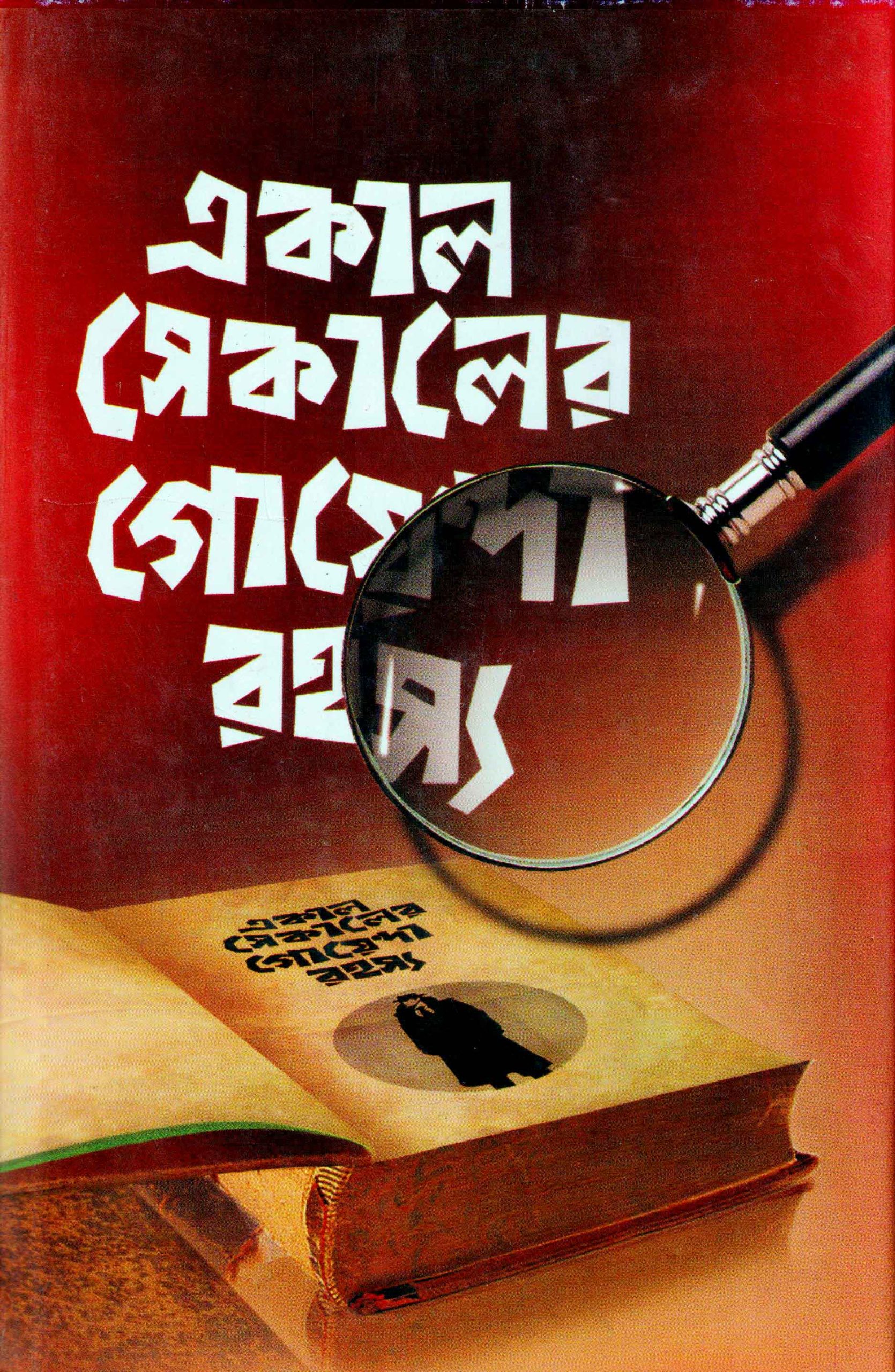 Ekal-sekler-goenda-rohasya