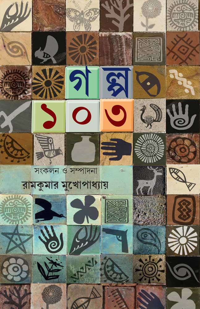 Galpo-103-ramkumar-sampadit