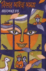 Kishore Sahitya Samagra | Part-1 | Annadasankar Roy