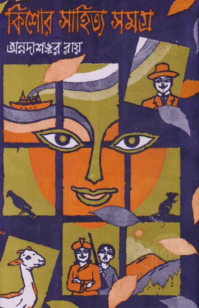 Kishore Sahitya Samagra | Part-1 | Annadasankar Roy