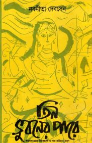 Tin Bhubaner Parey | Nabanita Deb Sen