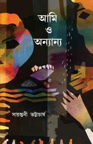 Ami O Anyanya | Sayantani Bhattacharya