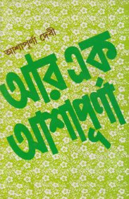 Aar Ek Ashapurna
