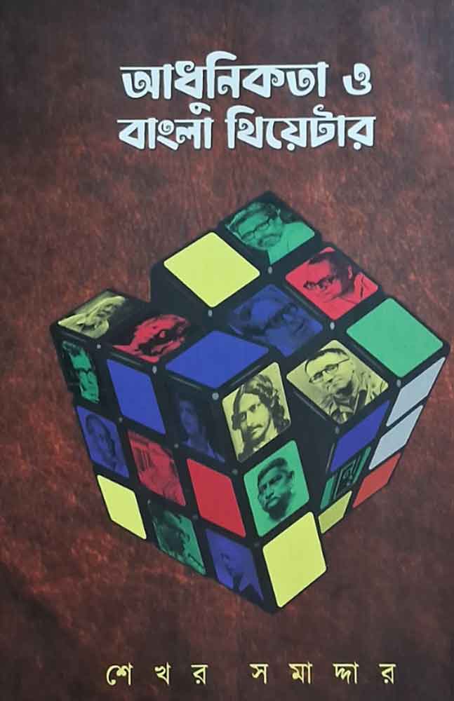 adhunikata-o-bangla-theatre-sekhar-samaddar