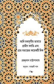adi-moddhojugio-bharate-grammin-bosoti-o-gramsomajer-koyekti-dik-brajadulal-koyekti-dik