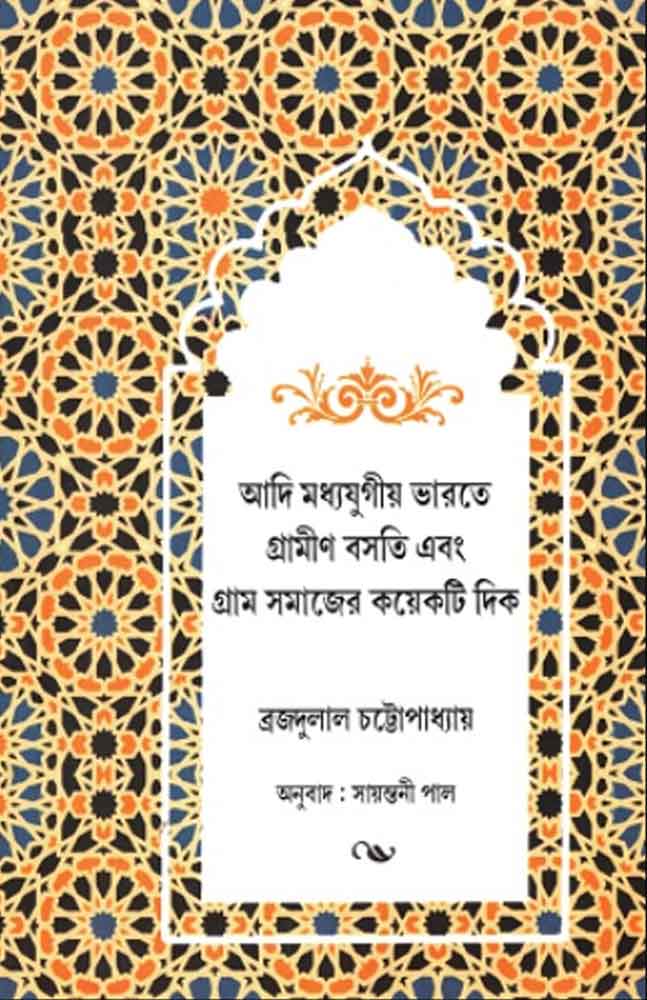 adi-moddhojugio-bharate-grammin-bosoti-o-gramsomajer-koyekti-dik-brajadulal-koyekti-dik