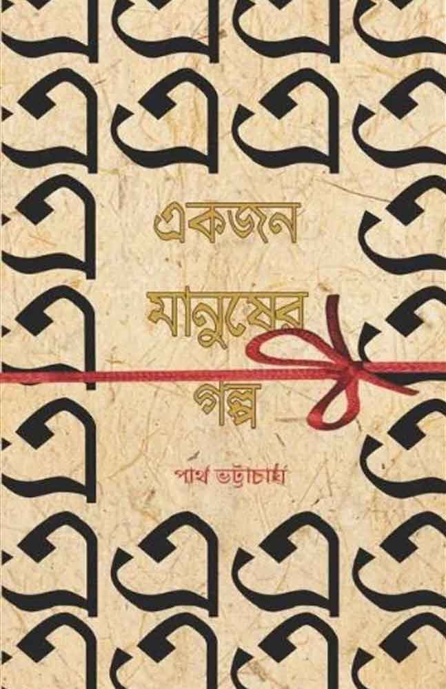 akjon-manusher-galpo-partha-bhattacharjee
