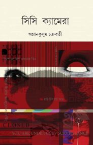 CC Camera | Amlan Kusum Chakraborty