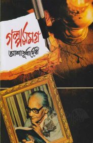 ashapurna-devi-galpo-samagra
