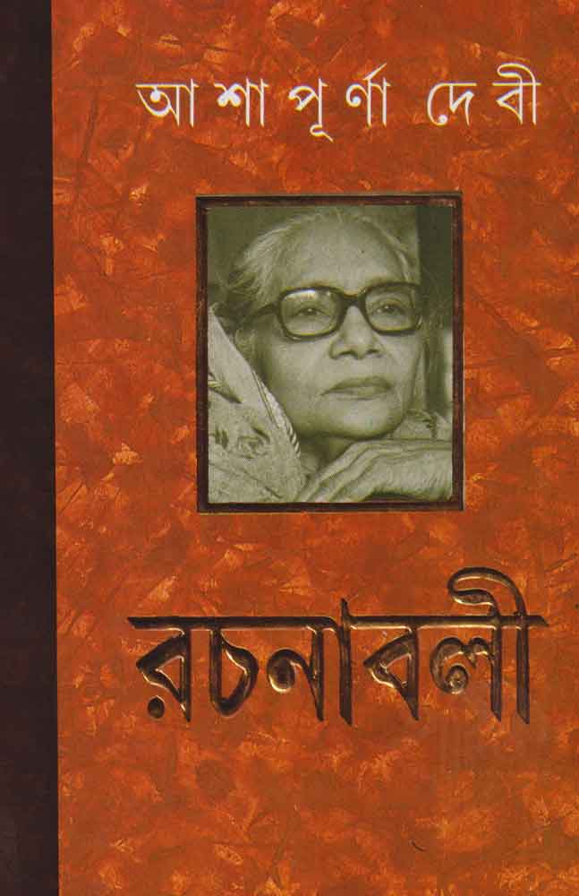 ashapurna-devi-rachanavali-