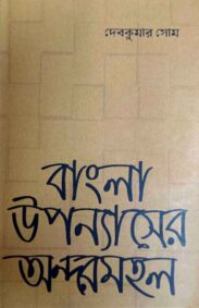 bangla-upannyaser-andarmahol-debkumar-som