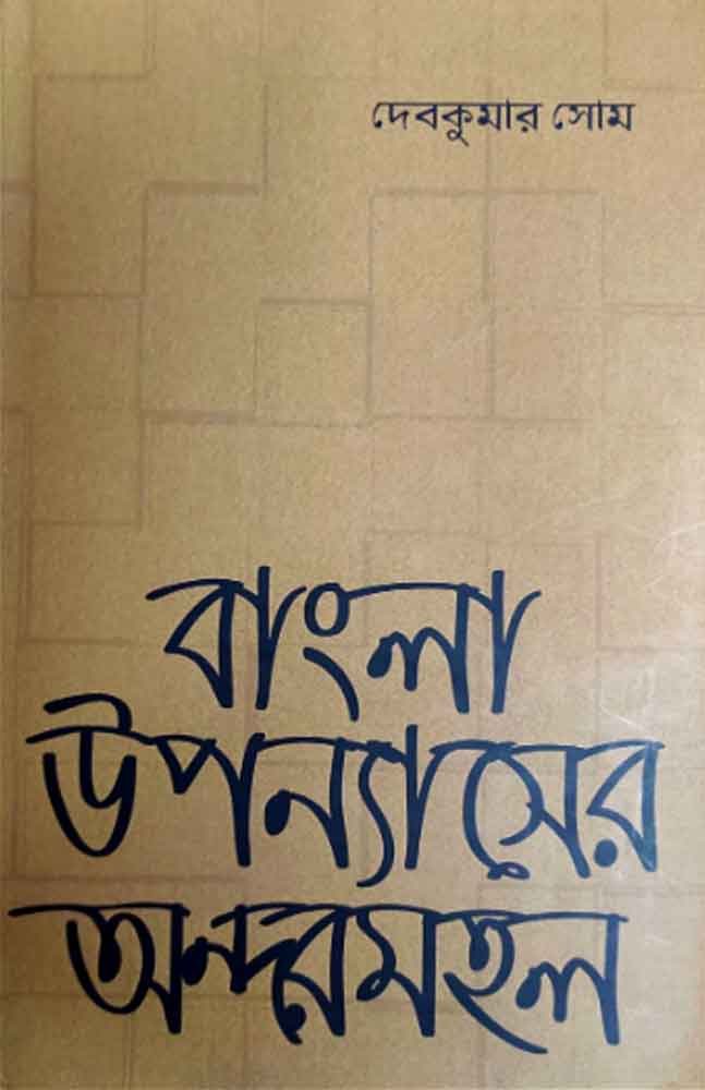 bangla-upannyaser-andarmahol-debkumar-som
