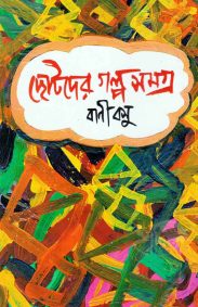 Chotoder Galpa Samagra | Bani Basu