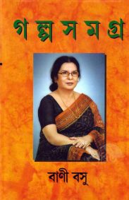 Galpa Samagra | Part-1 | Bani Basu