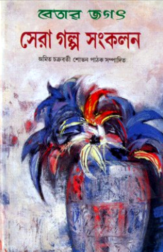 betar-jagat-sera-galpasankalan