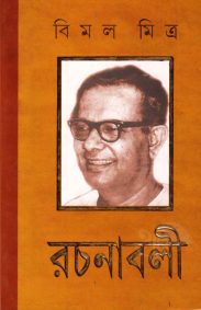 bimal-mitra-rachanavali