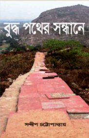 buddhapather-sandhane-sandip-kumar-chattopadhyay