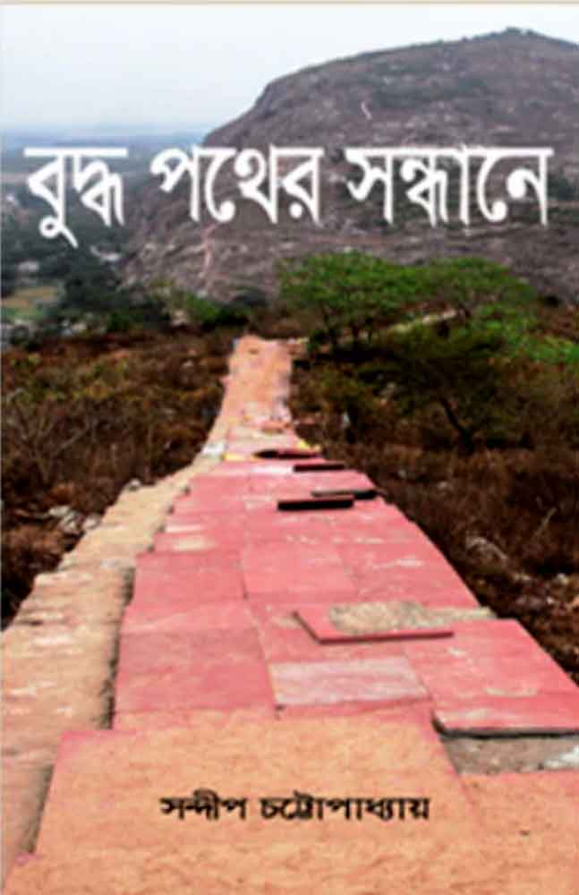 buddhapather-sandhane-sandip-kumar-chattopadhyay