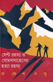 Cent Rahasya O Gomes Saheber Hatyarahasya | Rajesh Basu