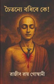 chaitanye-badhibe-ke-rajib-roy-goswami