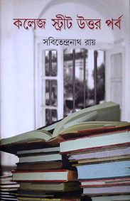 College Street Uttar Parbo | Sabitendranath Roy