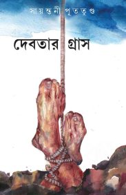 Debotar Gras | Sayantani Putatunda