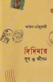 didimar-jug-o-jiban-amiya-chaudhurani