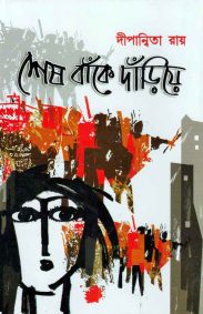 Shesh Banke Danriye | Dipanwita Roy